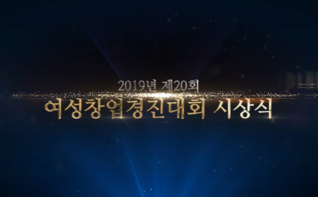 2020 여성창업경진대회 시상식 개막영상