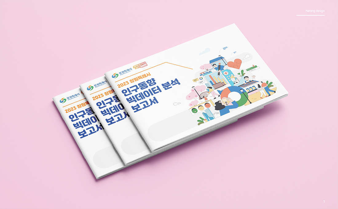 창원시인구동향빅데이터