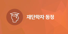 재단학자 동정