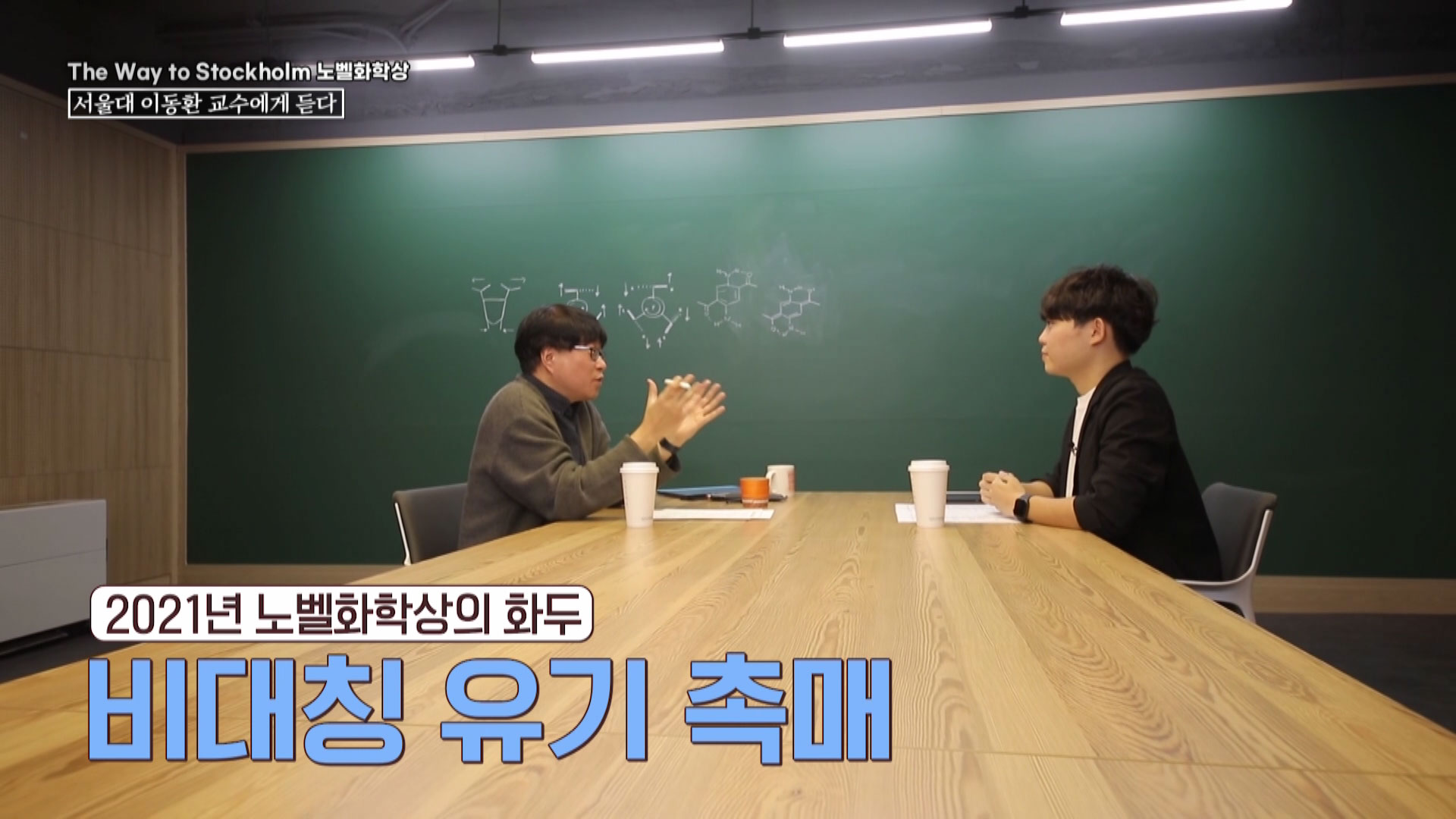 2021 노벨 화학상 이동환 서울대 화학부 교수 & 최민규 해외유학후보장학생 47기(서울대 화학부)