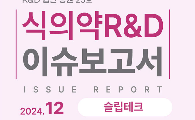 식의약 R&D 이슈 보고서 issue report AI 기반 신약 개발