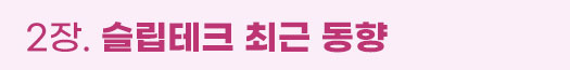 2장. 슬립테크 최근 동향