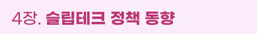 4장. 슬립테크 정책 동향