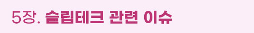 5장. 슬립테크 관련 이슈