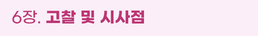 6장. 고찰 및 시사점