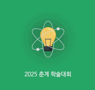 2025 춘계학술대회