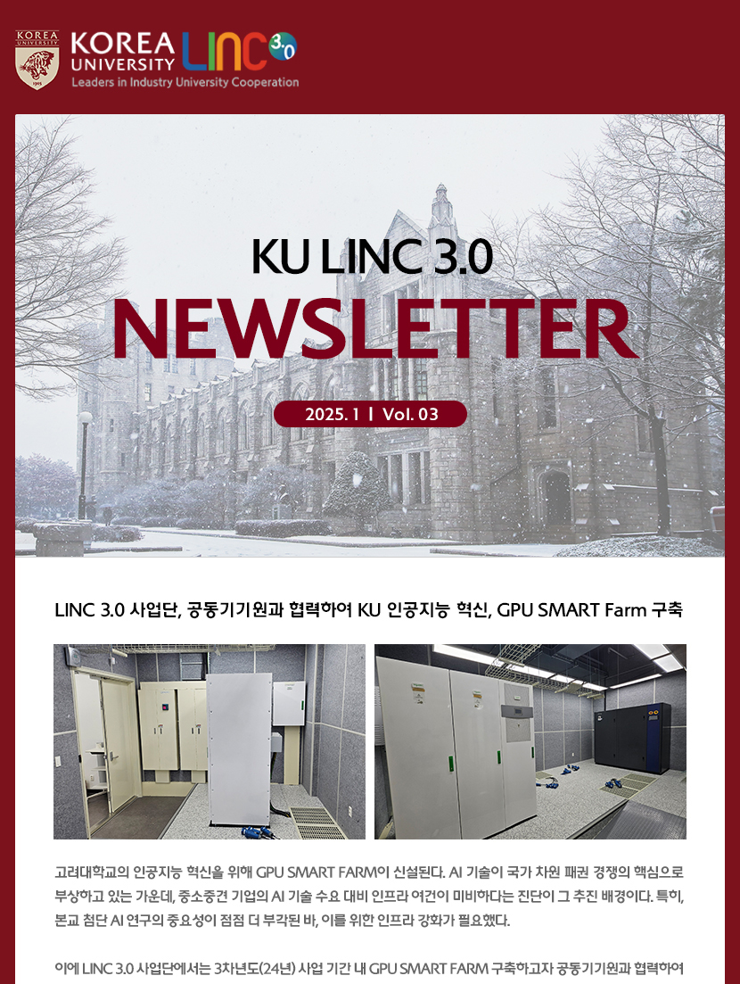 고려대학교 LINC 3.0 사업단