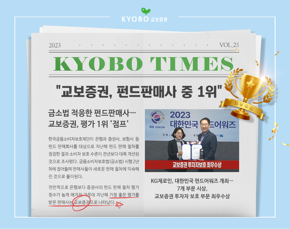 교보증권, 펀드판매사 중 1위