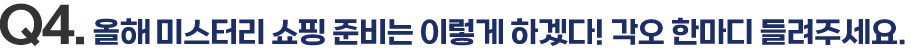 Q4. 올해 미스터리 쇼핑 준비는 이렇게 하겠다! 각오 한마디 들려주세요.