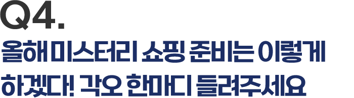 Q4. 올해 미스터리 쇼핑 준비는 이렇게 하겠다! 각오 한마디 들려주세요.
