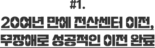 20여년 만에 전산센터 이전, 무장애로 성공적인 이전 완료