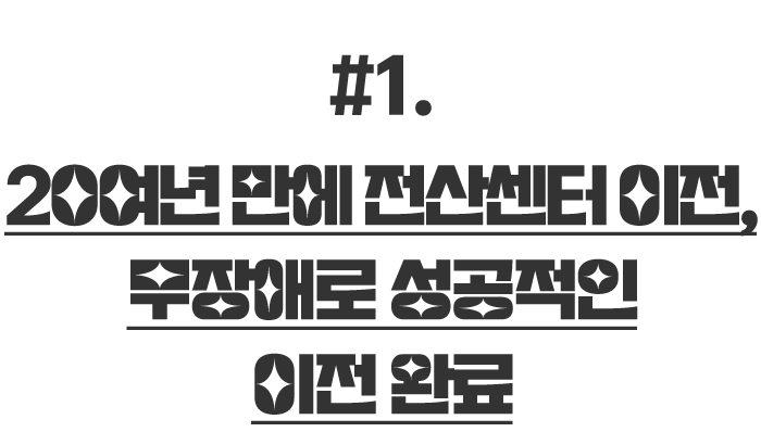 20여년 만에 전산센터 이전, 무장애로 성공적인 이전 완료