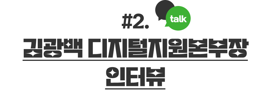 김광백 디지털지원본부장 인터뷰