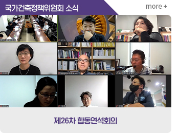  국가건축정책위원회소식