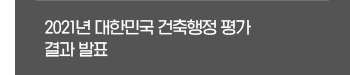 건축정책동향