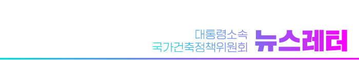 대통령소속 국가건축정책위원회 뉴스레터 12월호
