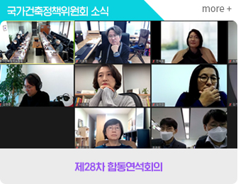  국가건축정책위원회소식