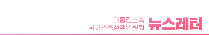 대통령소속 국가건축정책위원회 뉴스레터 2월호