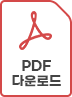 PDF 다운로드
