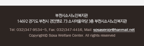 부천시소사노인복지관  | 14697) 부천시 범안로 38  